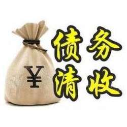 讷河收账公司追缴债务的基本法则