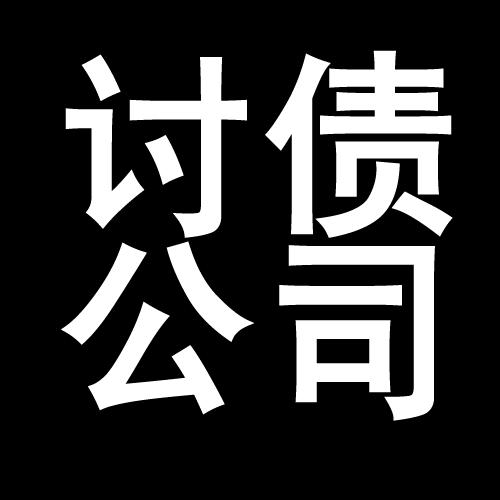 讷河讨债公司教你几招收账方法